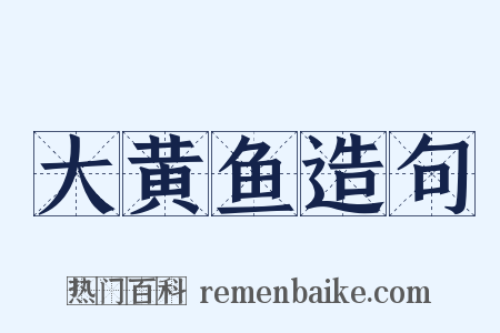 大黄鱼造句是什么意思的图片